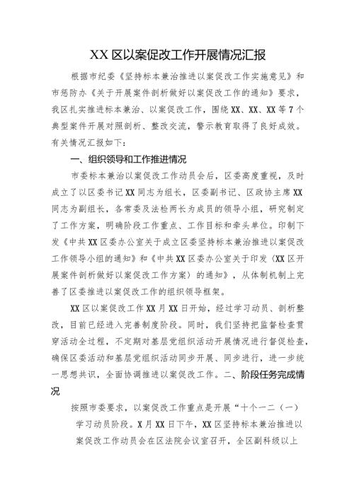 XX区以案促改工作开展情况汇报.docx