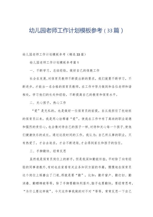 幼儿园老师工作计划模板参考（33篇）.docx