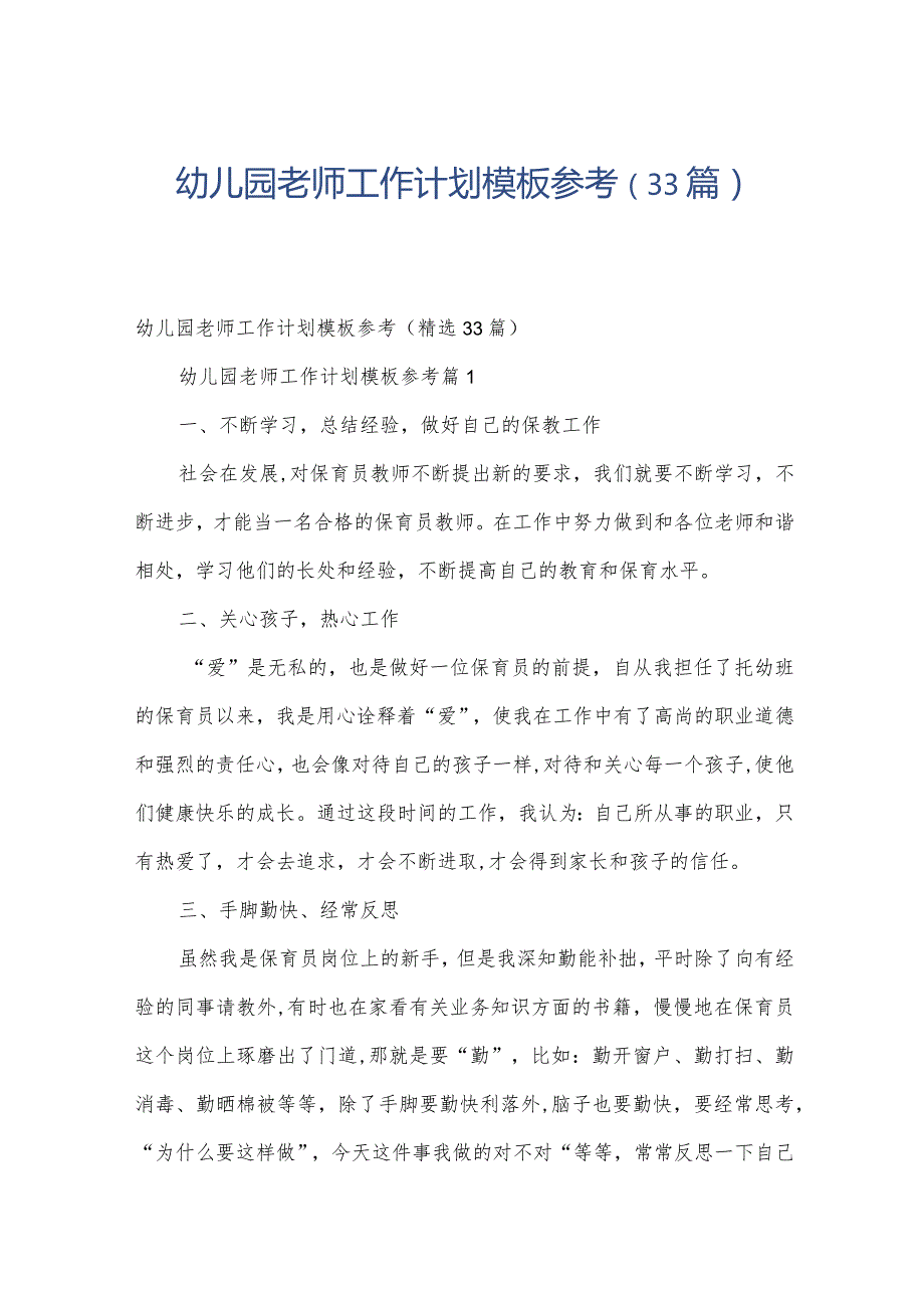 幼儿园老师工作计划模板参考（33篇）.docx_第1页