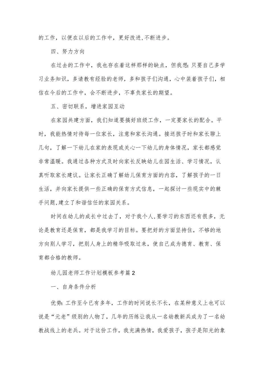 幼儿园老师工作计划模板参考（33篇）.docx_第2页