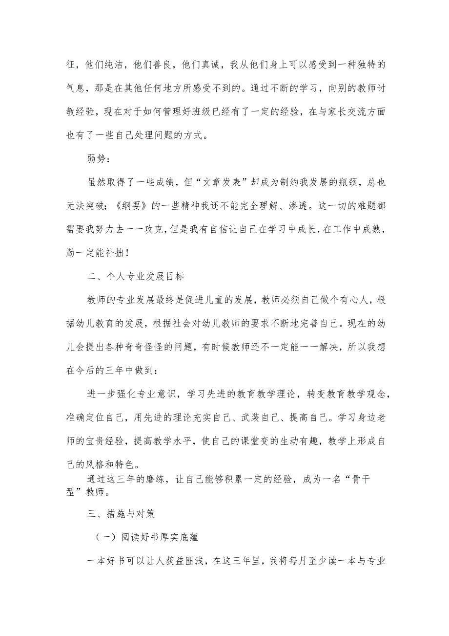 幼儿园老师工作计划模板参考（33篇）.docx_第3页