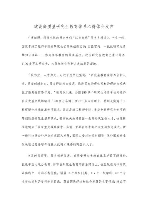建设高质量研究生教育体系心得体会发言.docx