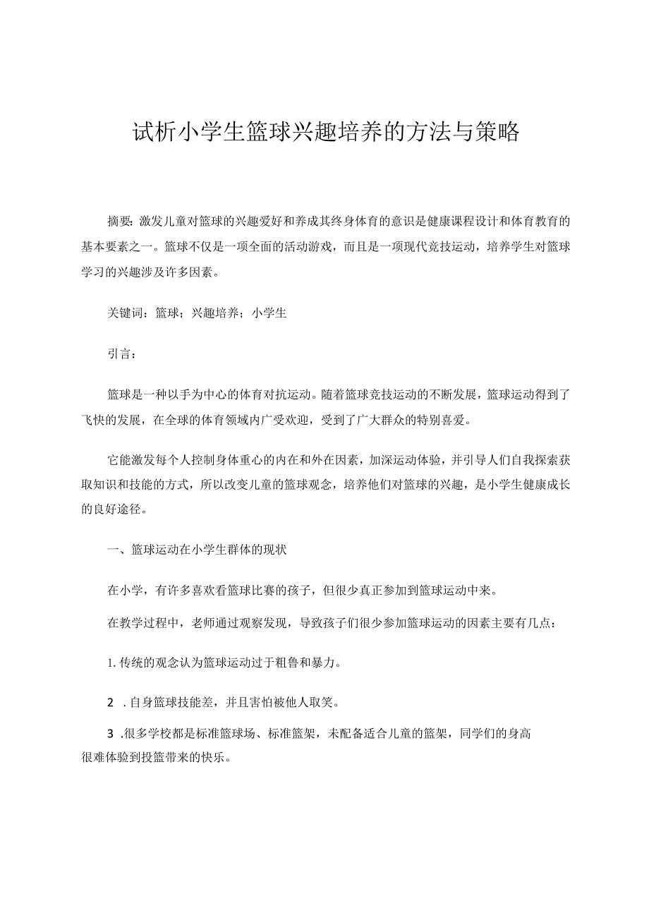 试析小学生篮球兴趣培养的方法与策略 论文.docx_第1页