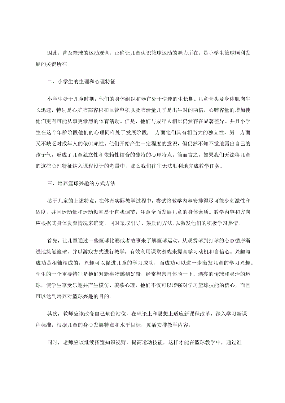 试析小学生篮球兴趣培养的方法与策略 论文.docx_第2页