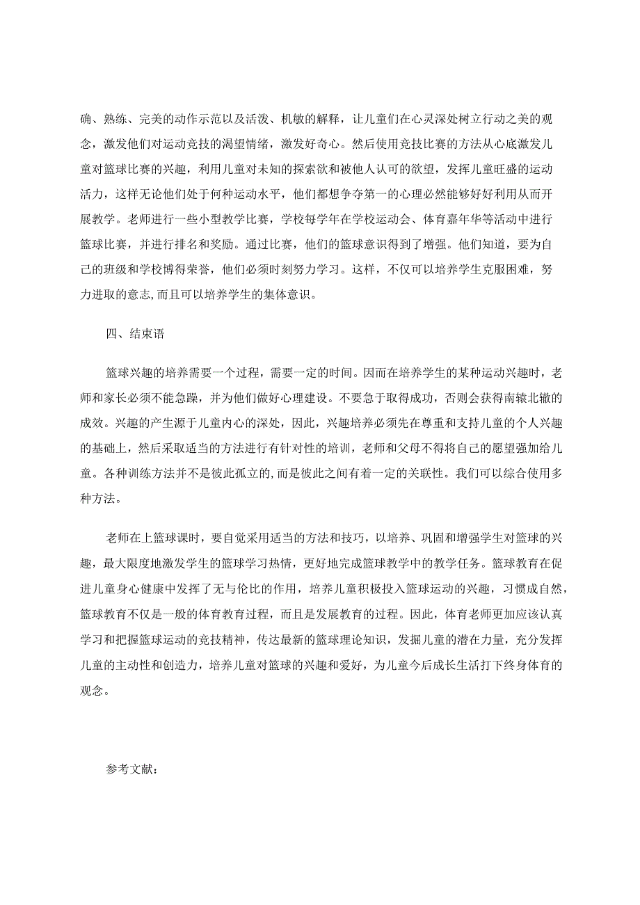 试析小学生篮球兴趣培养的方法与策略 论文.docx_第3页