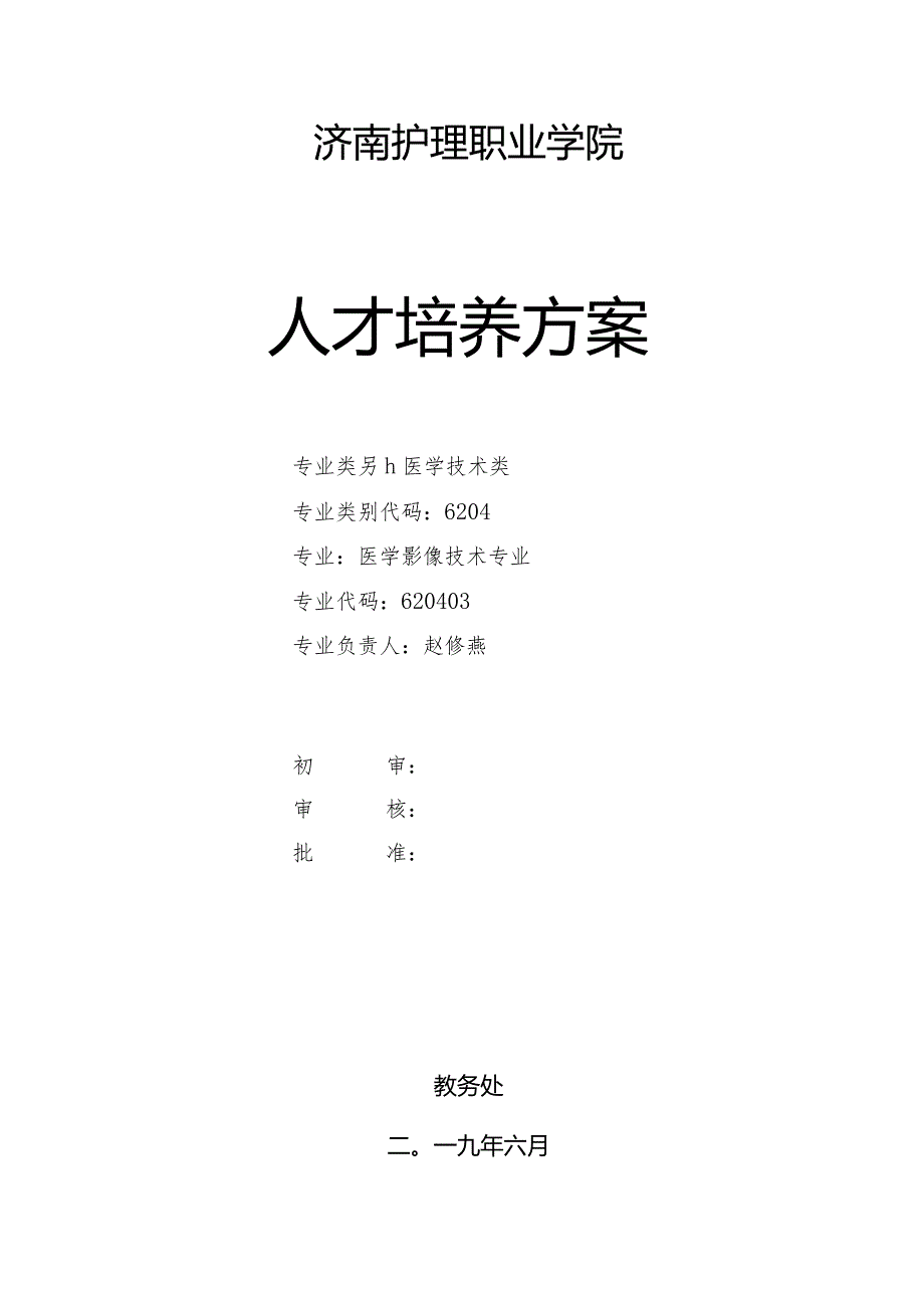 济南护理职业学院人才培养方案.docx_第1页