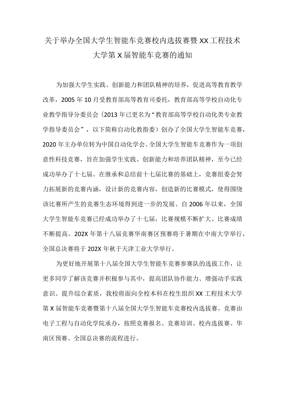 关于举办全国大学生智能车竞赛校内选拔赛暨XX工程技术大学第X智能车竞赛的通知（2024年）.docx_第1页