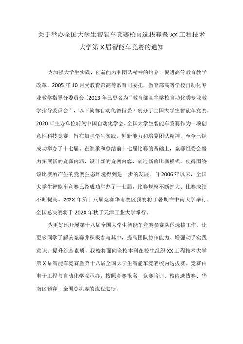 关于举办全国大学生智能车竞赛校内选拔赛暨XX工程技术大学第X智能车竞赛的通知（2024年）.docx