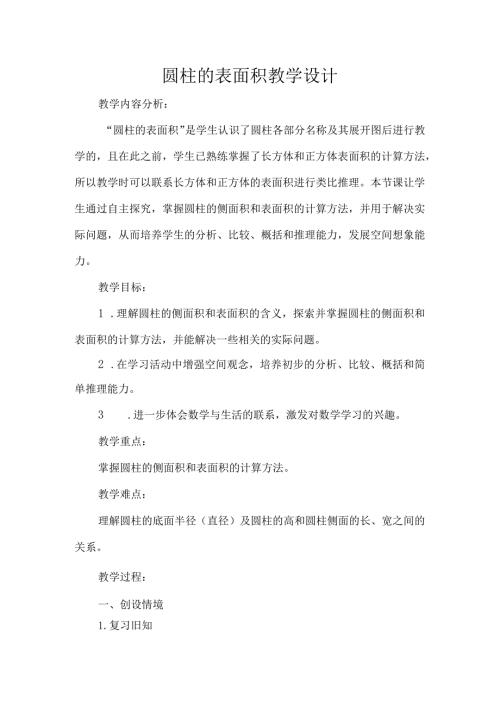 圆柱的表面积教学设计.docx