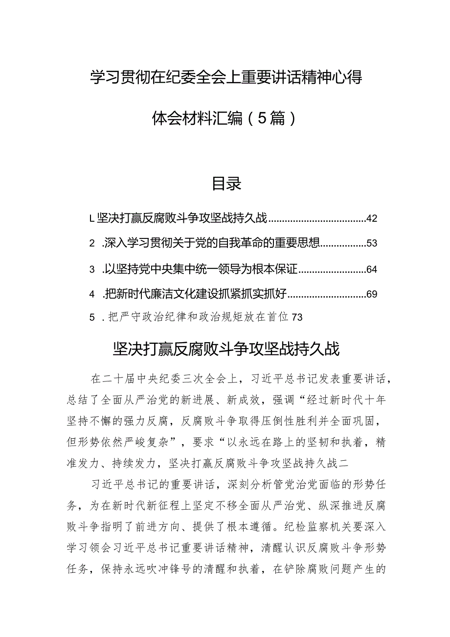 学习贯彻在纪委全会上重要讲话精神心得体会材料汇编（5篇）.docx_第1页