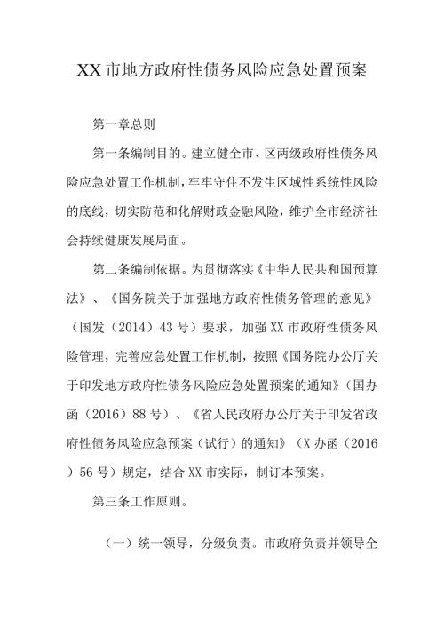 XX市地方政府性债务风险应急处置预案.docx