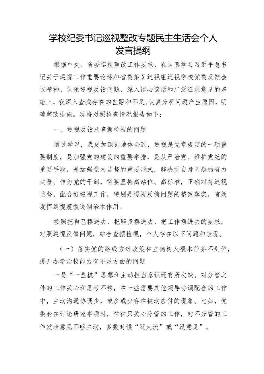 学校纪委书记巡视巡察整改专题民主生活会个人对照检查.docx_第1页