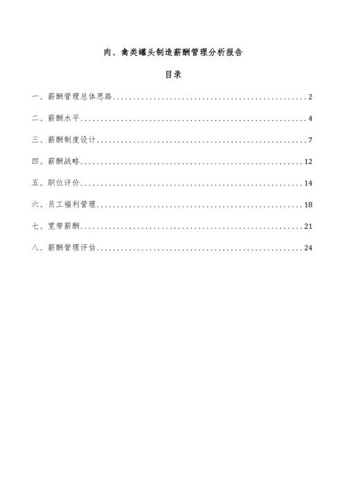 肉、禽类罐头制造薪酬管理分析报告.docx