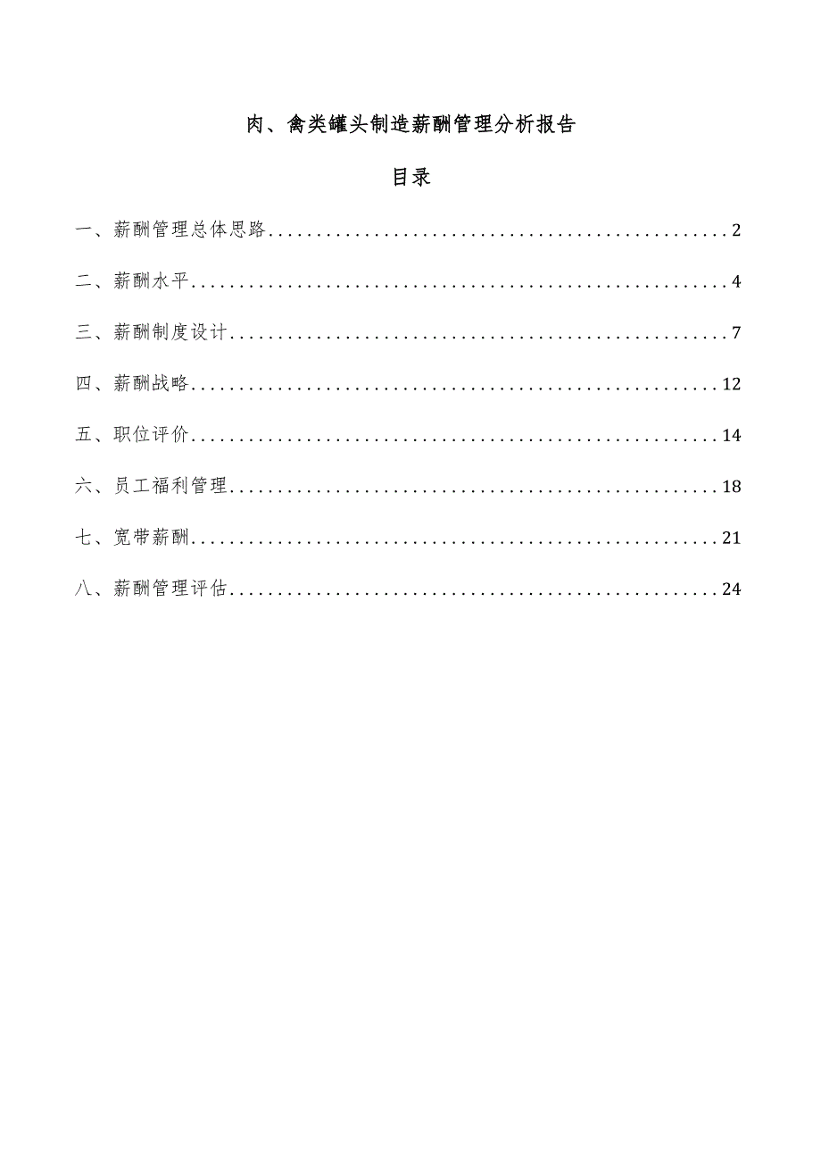 肉、禽类罐头制造薪酬管理分析报告.docx_第1页