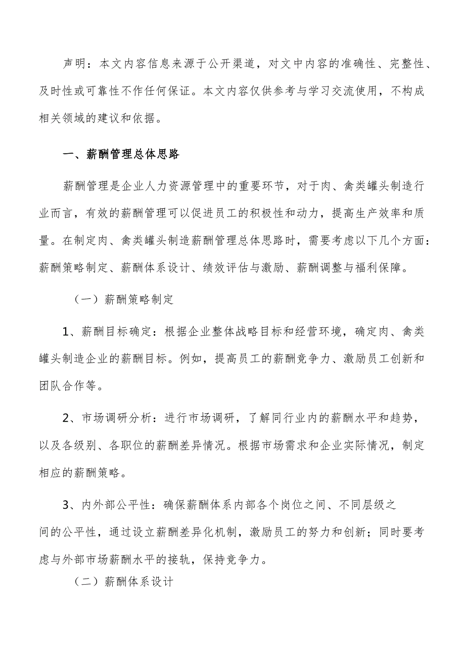 肉、禽类罐头制造薪酬管理分析报告.docx_第2页