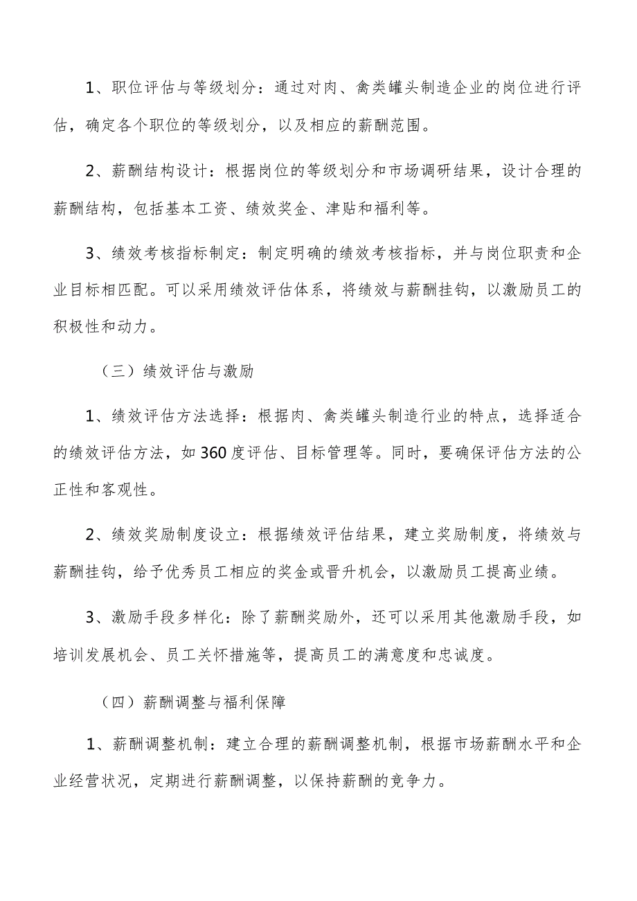 肉、禽类罐头制造薪酬管理分析报告.docx_第3页