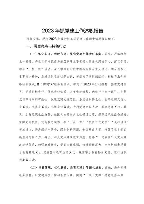 社区党支部书记2023年抓党建工作述职报告.docx