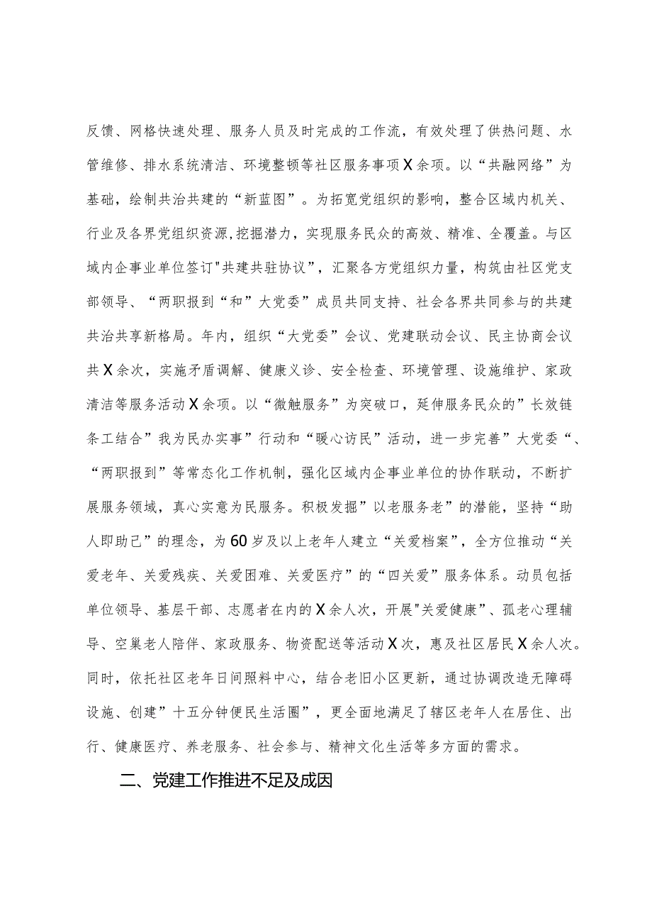 社区党支部书记2023年抓党建工作述职报告.docx_第3页