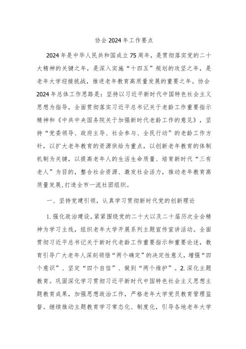 协会2024年工作要点(1).docx