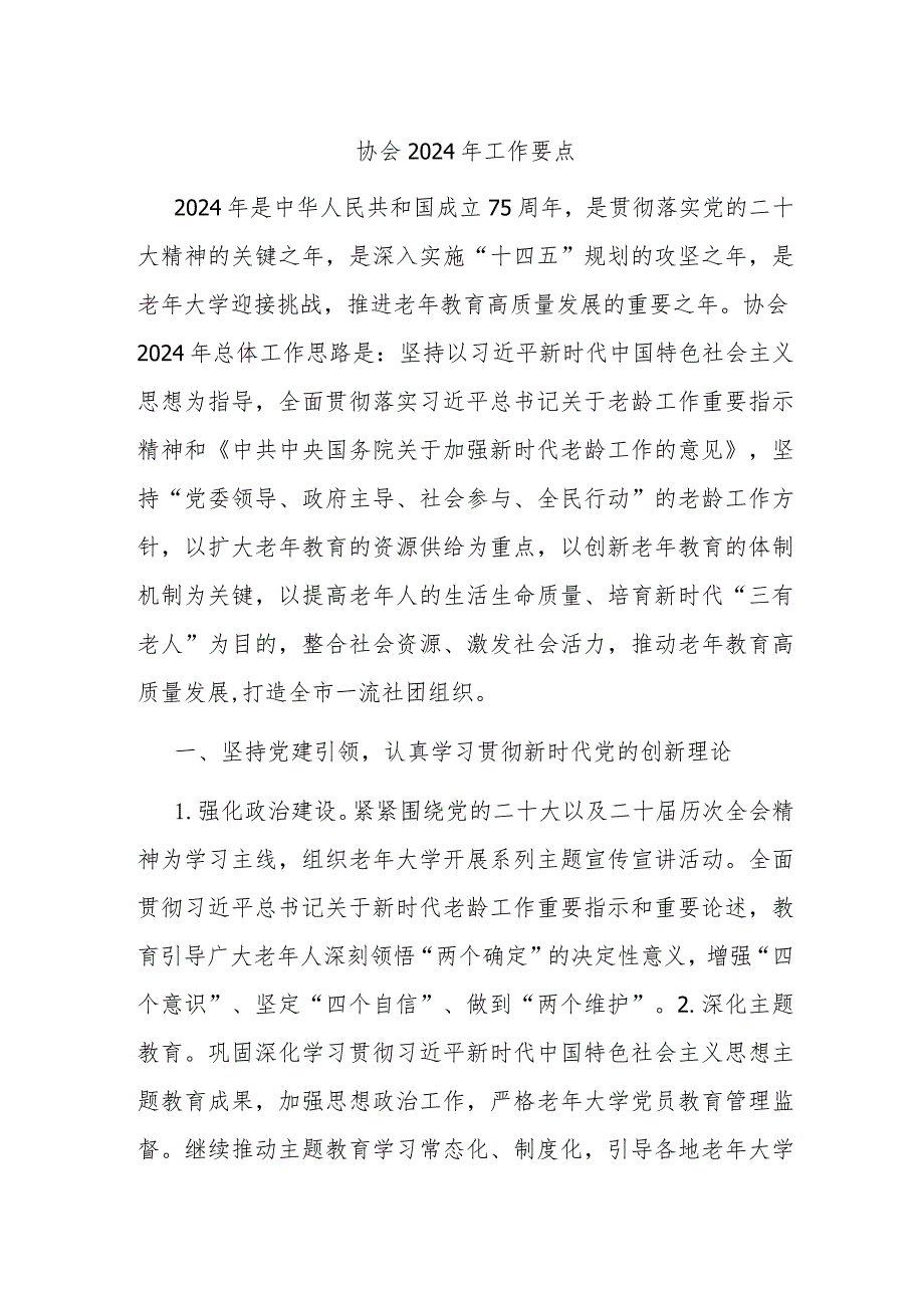 协会2024年工作要点(1).docx_第1页