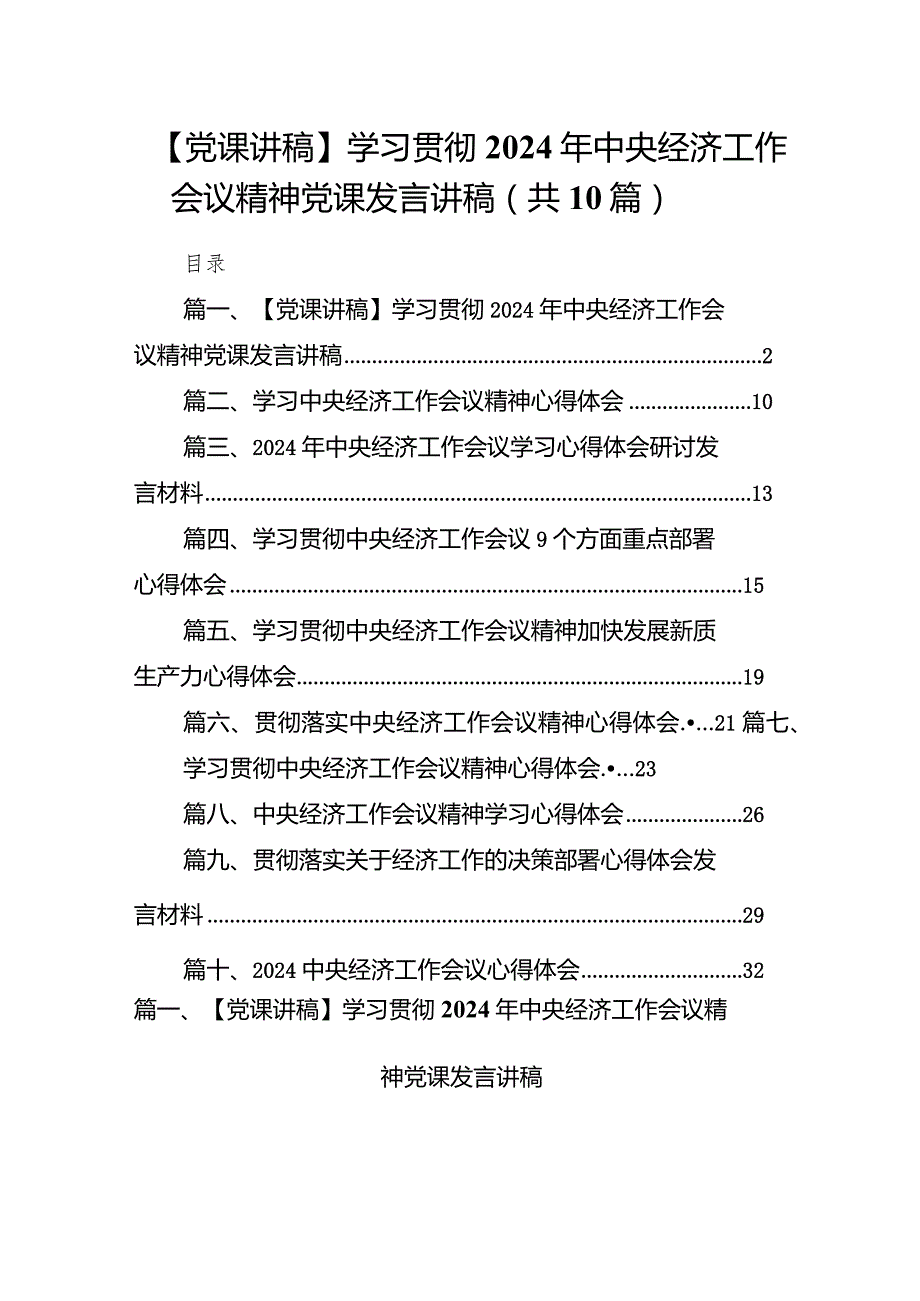 【党课讲稿】学习贯彻2024年中央经济工作会议精神党课发言讲稿（共10篇）.docx_第1页