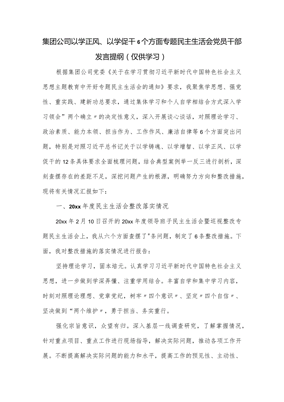 集团公司以学正风、以学促干6个方面专题民主生活会党员干部发言提纲.docx_第1页