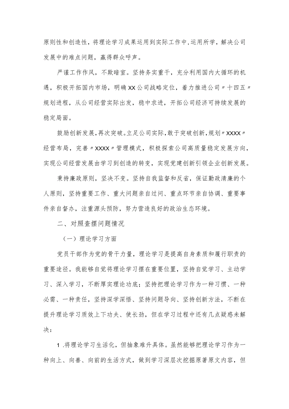 集团公司以学正风、以学促干6个方面专题民主生活会党员干部发言提纲.docx_第2页