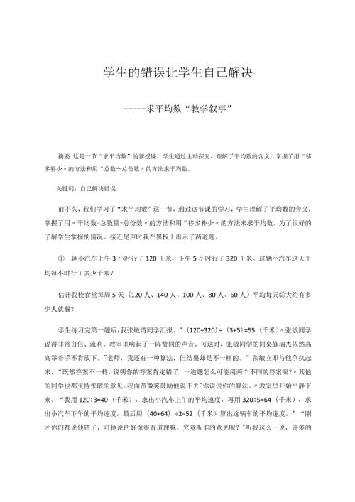 学生的错误让学生自己解决——求平均数“教学叙事” 论文.docx