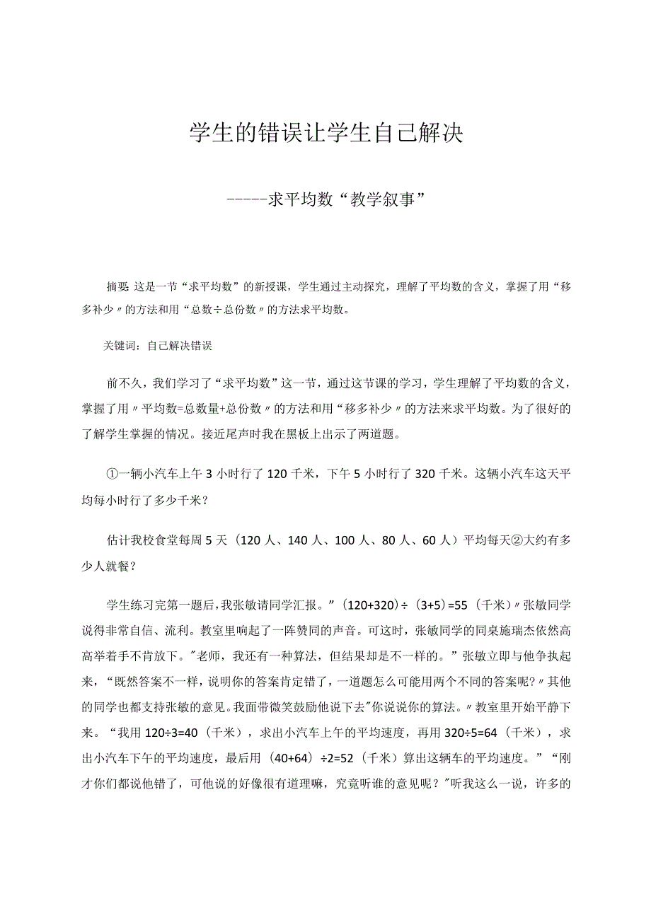 学生的错误让学生自己解决——求平均数“教学叙事” 论文.docx_第1页
