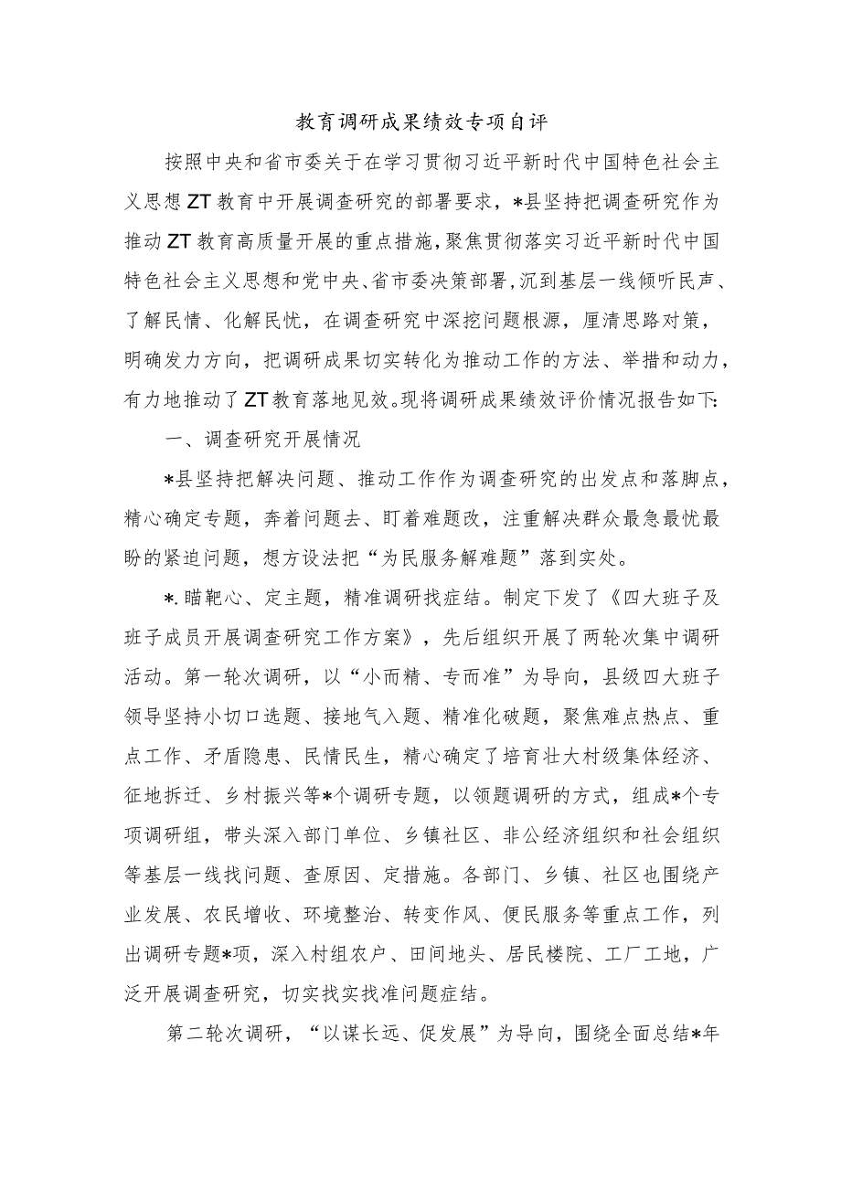 教育调研成果绩效专项自评.docx_第1页