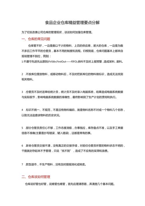 食品企业仓库精益管理要点分解.docx