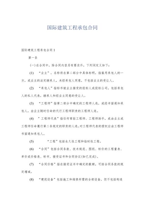 国际建筑工程承包合同.docx