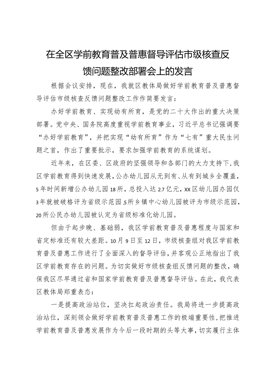 在全区学前教育普及普惠督导评估市级核查反馈问题整改部署会上的发言(1).docx_第1页