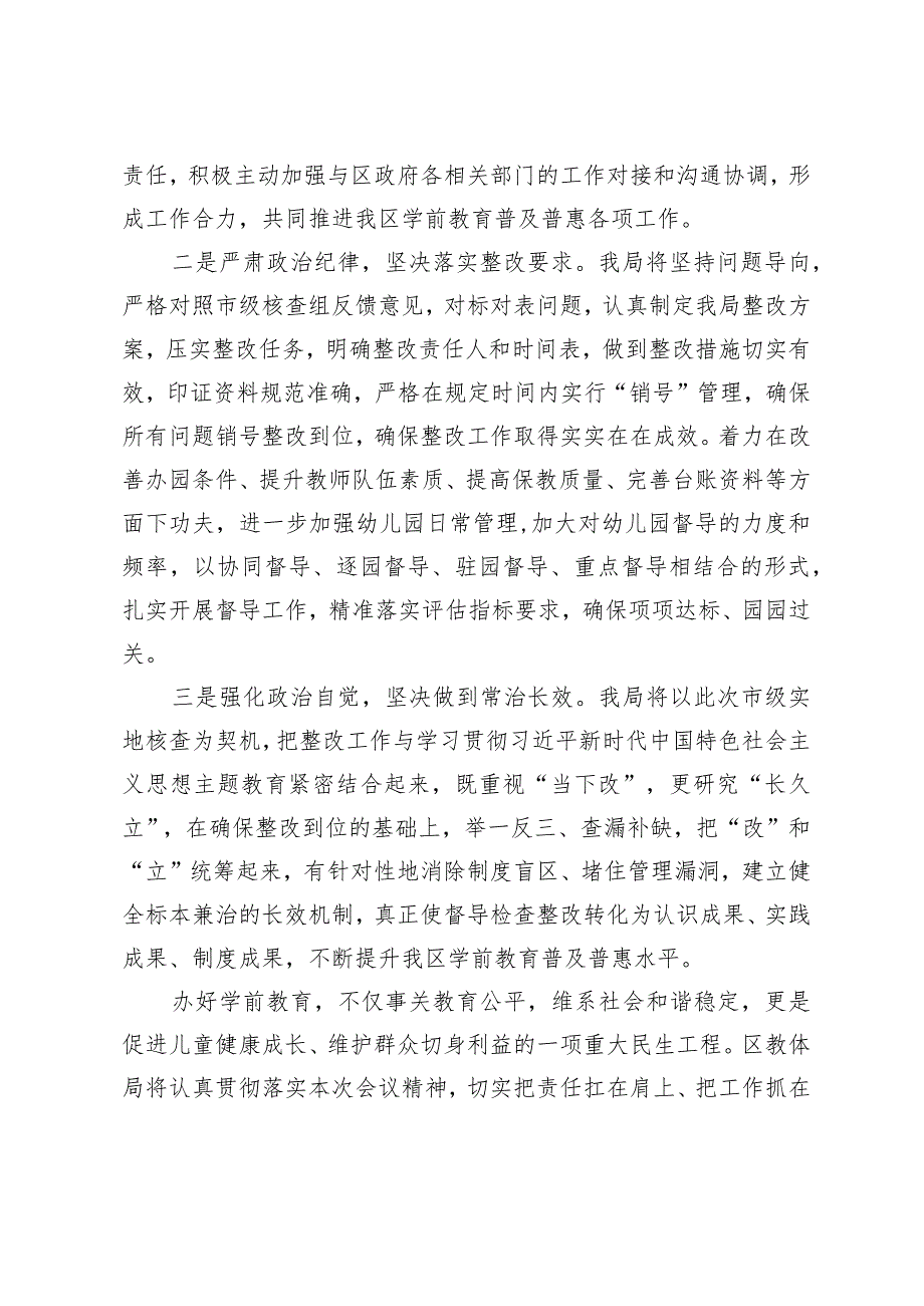 在全区学前教育普及普惠督导评估市级核查反馈问题整改部署会上的发言(1).docx_第2页