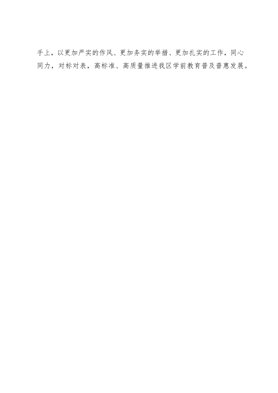 在全区学前教育普及普惠督导评估市级核查反馈问题整改部署会上的发言(1).docx_第3页