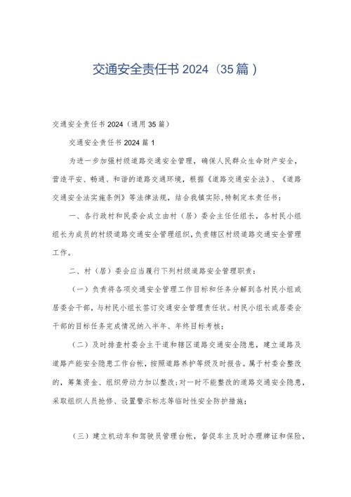 交通安全责任书2024（35篇）.docx
