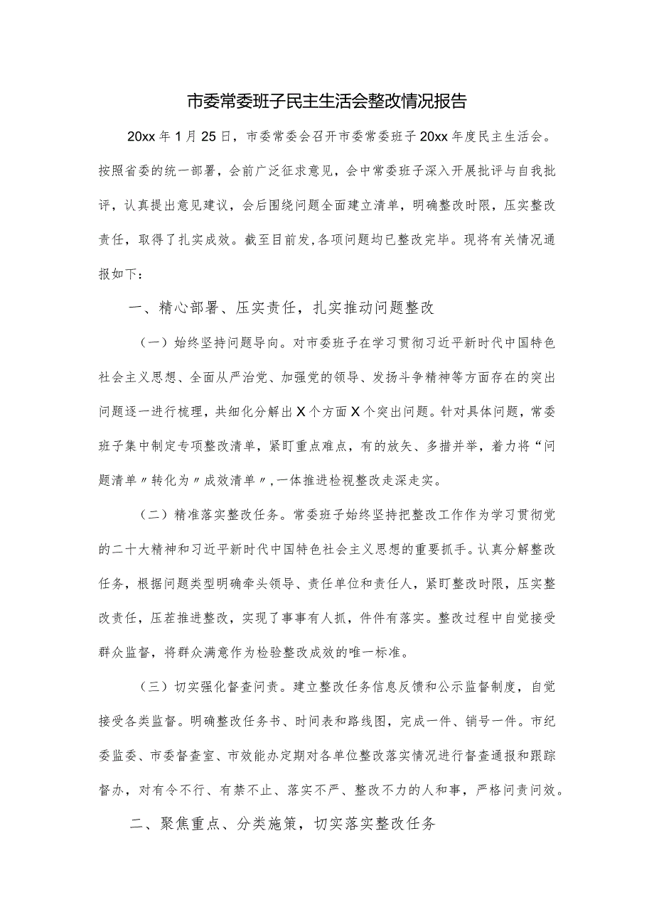 市委常委班子民主生活会整改情况报告.docx_第1页