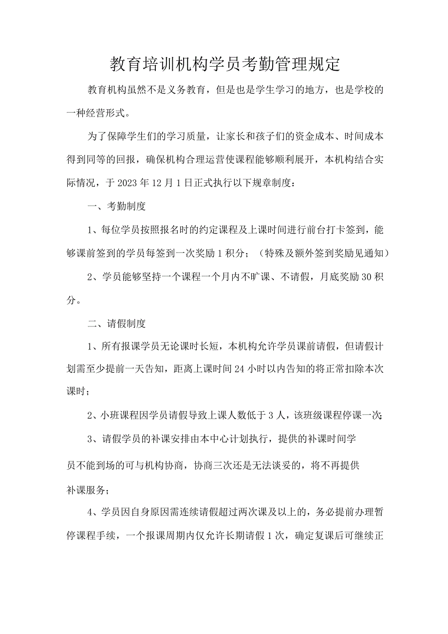 教育培训机构学员考勤管理规定.docx_第1页