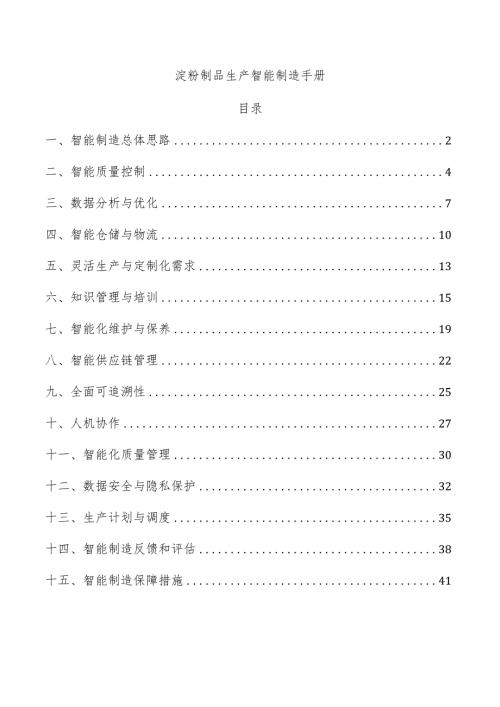 淀粉制品生产智能制造手册.docx