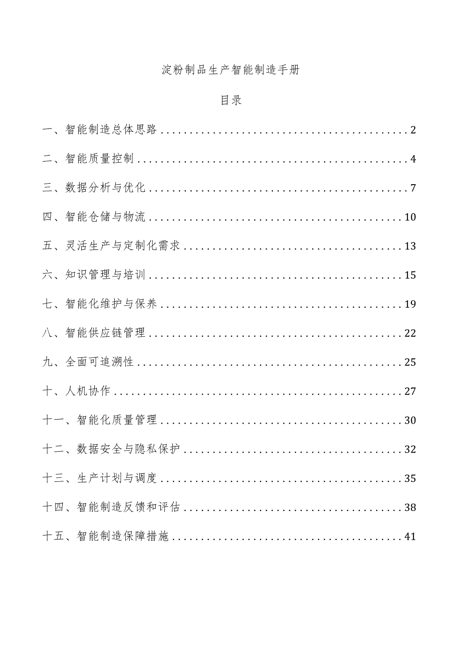 淀粉制品生产智能制造手册.docx_第1页