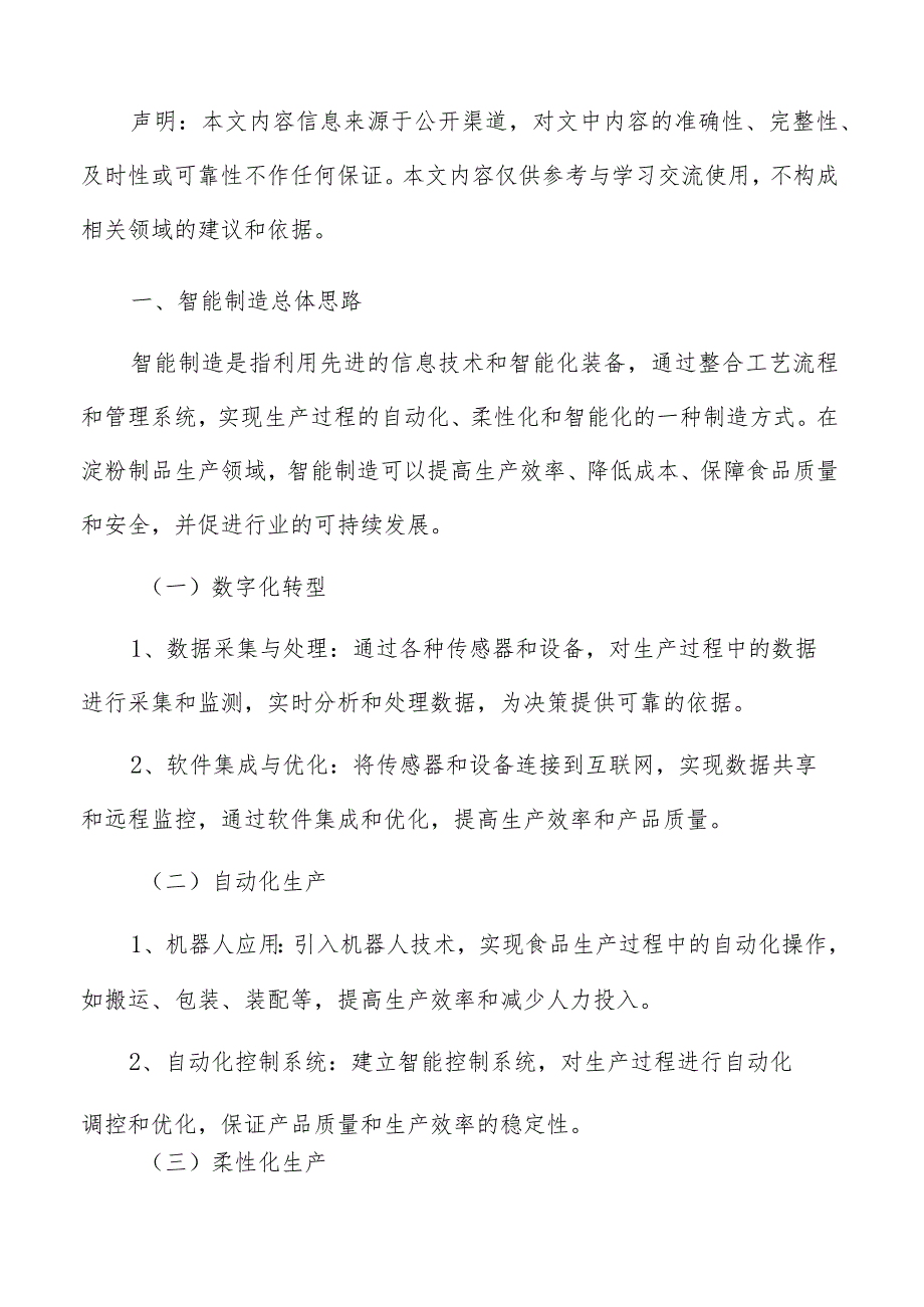 淀粉制品生产智能制造手册.docx_第2页