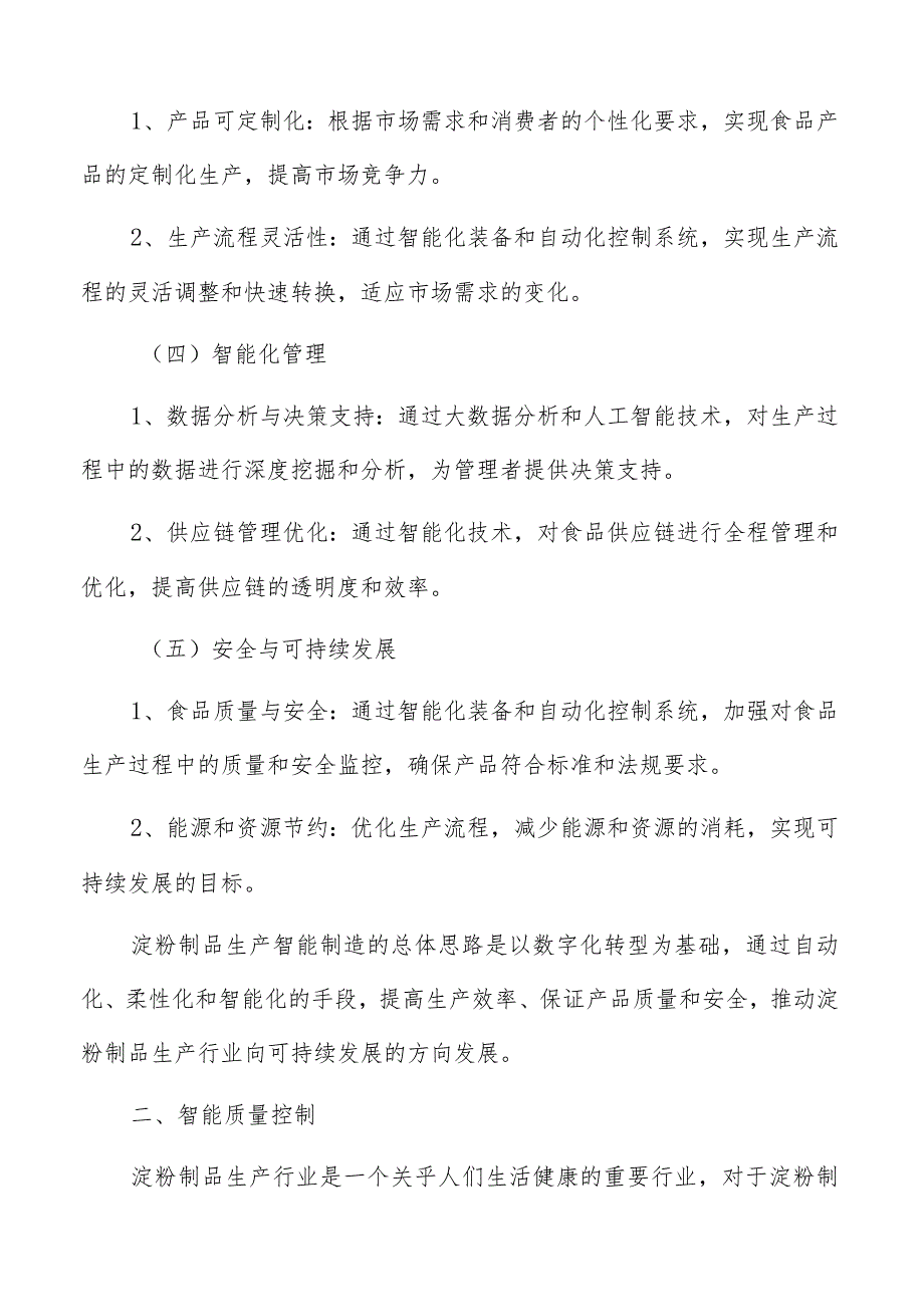 淀粉制品生产智能制造手册.docx_第3页