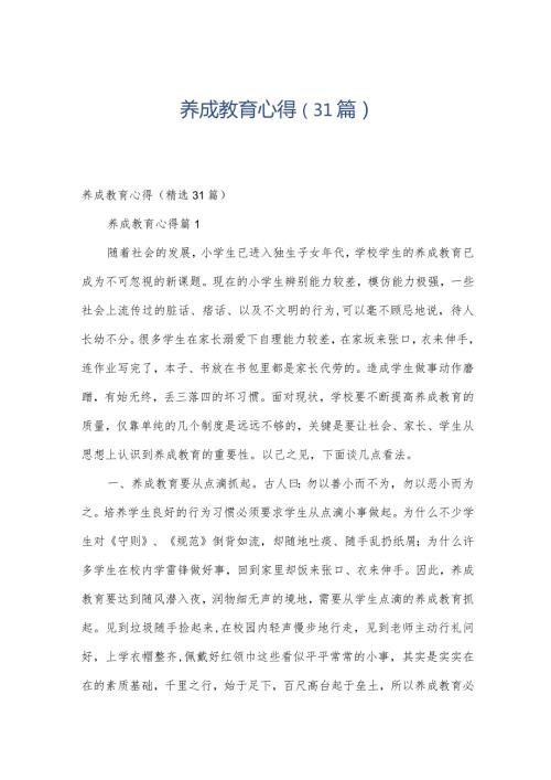 养成教育心得（31篇）.docx