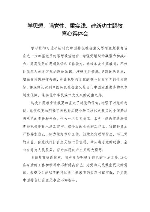 “学思想、强党性、重实践、建新功”主题教育学习心得体会.docx