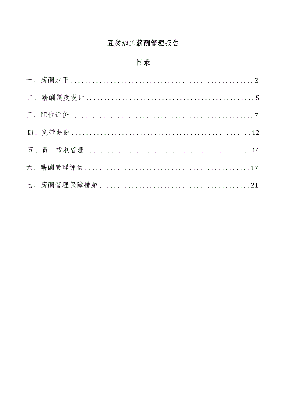 豆类加工薪酬管理报告.docx_第1页