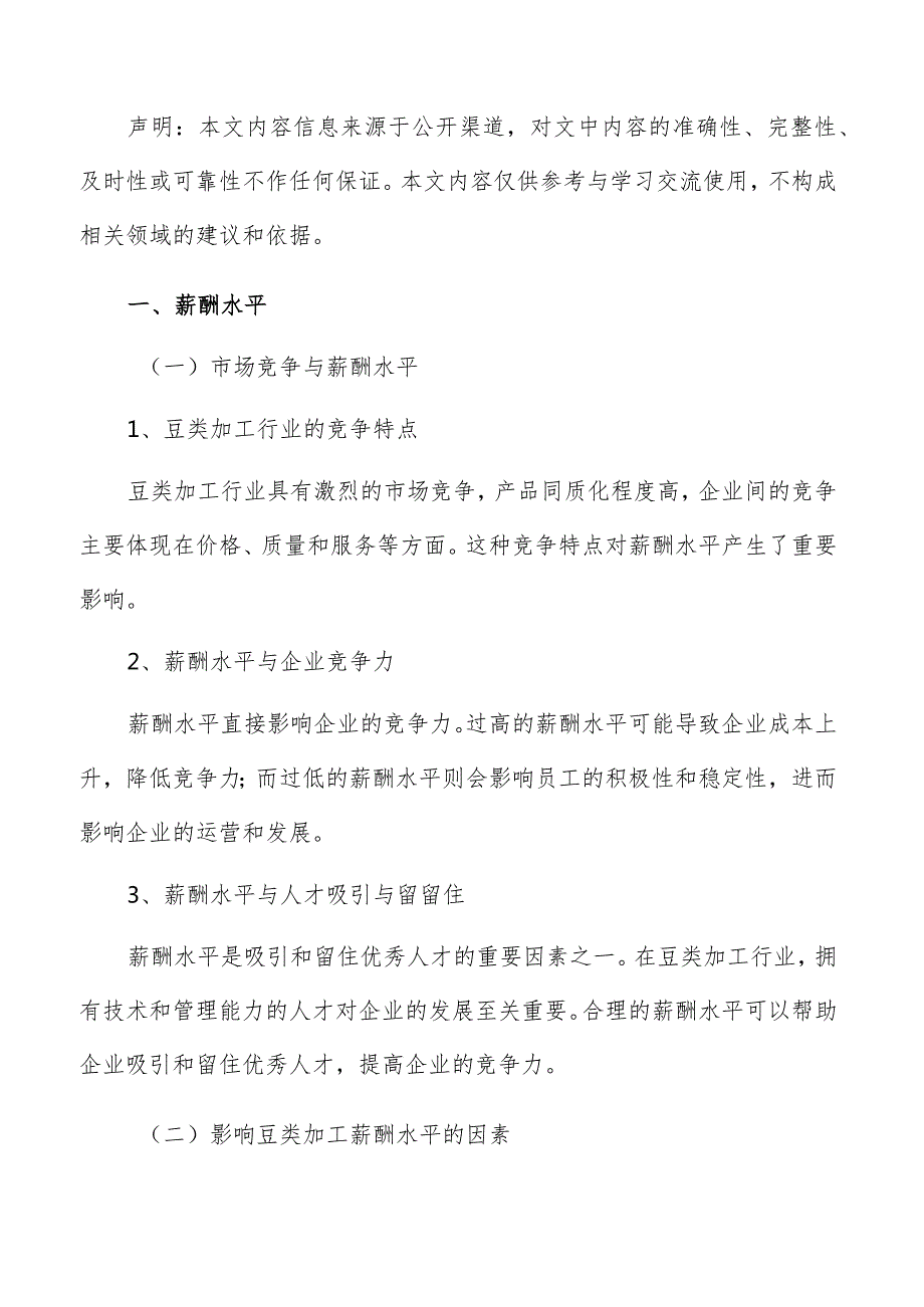 豆类加工薪酬管理报告.docx_第2页