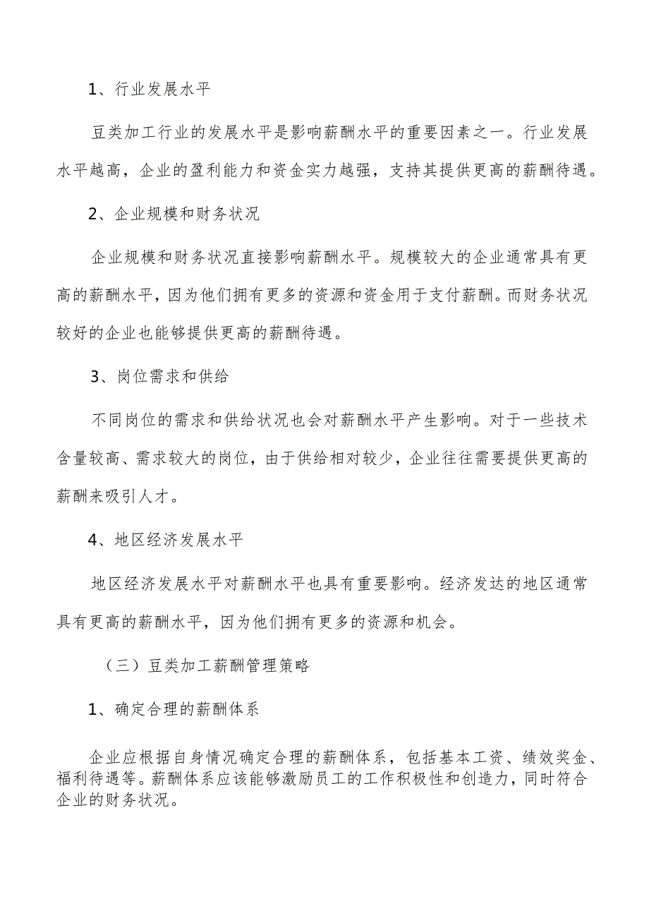 豆类加工薪酬管理报告.docx_第3页