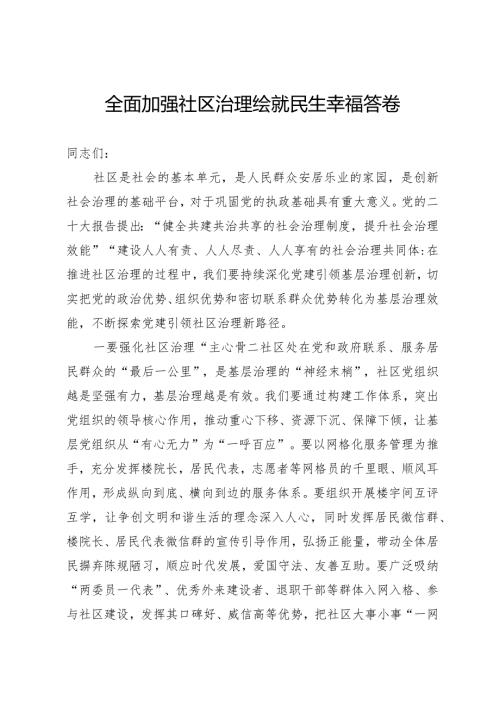社区治理研讨发言.docx