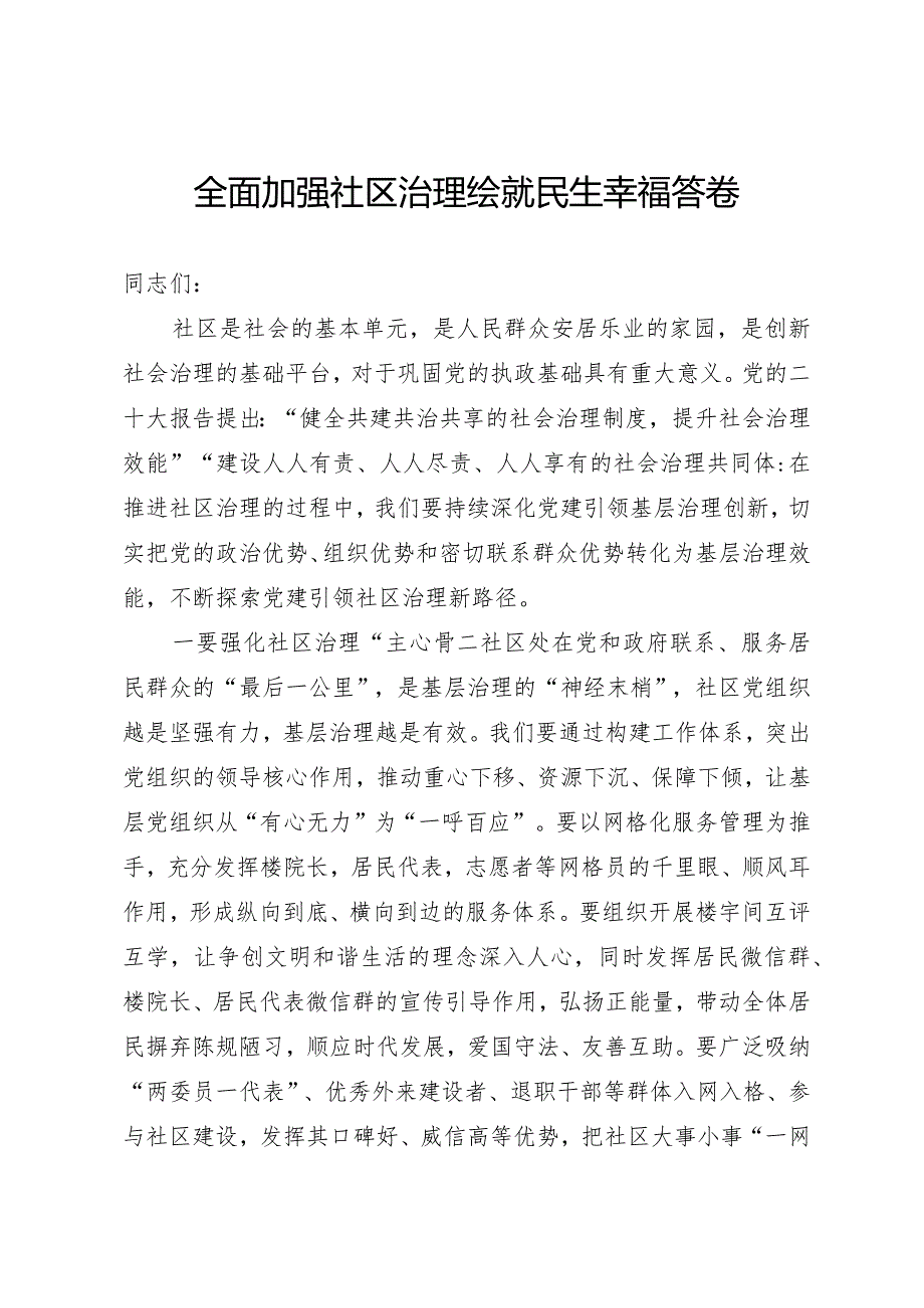 社区治理研讨发言.docx_第1页