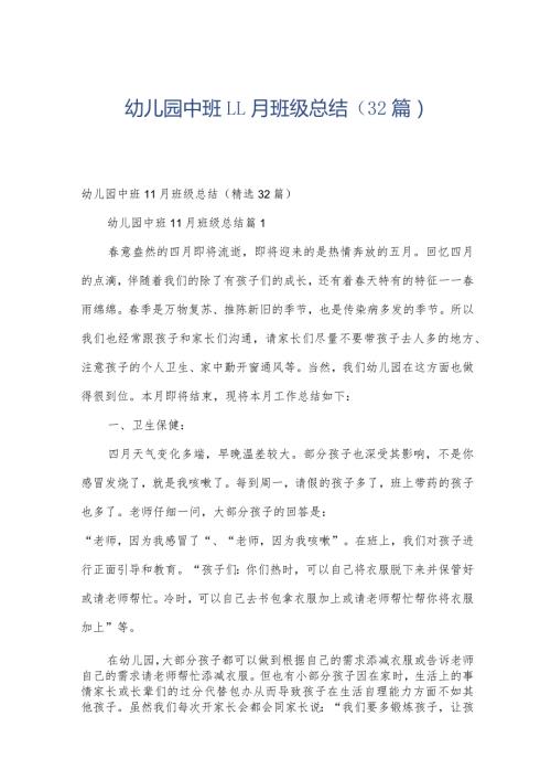 幼儿园中班11月班级总结（32篇）.docx